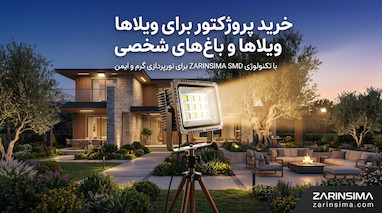 خرید پروژکتور برای ویلاها