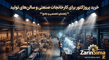 خرید پروژکتور برای کارخانجات صنعتی