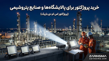 خرید پروژکتور برای پالایشگاه‌ها 