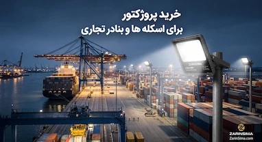 خرید پروژکتور برای اسکله‌ها