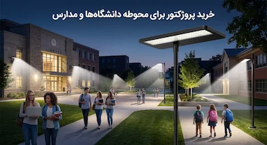 خرید پروژکتور برای محوطه دانشگاه‌ها