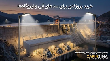 خرید پروژکتور برای سدهای آبی و نیروگاه‌ها