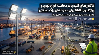 خرید پرژکتور SMD برای محوطه‌های بزرگ