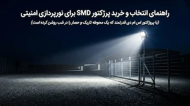  خرید پرژکتور برای نورپردازی امنیتی