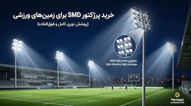  خرید پرژکتور SMD برای زمین‌های ورزشی