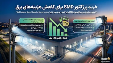 خرید پروژکتور SMD برای کاهش هزینه