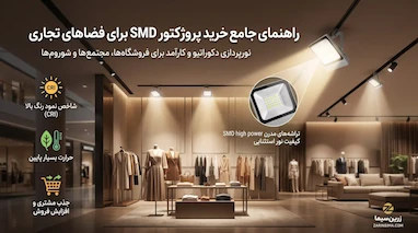 خرید پروژکتور SMD برای فضاهای تجاری