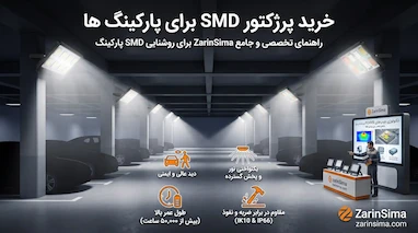 خرید پرژکتور SMD برای پارکینگ ها
