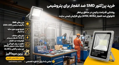 خرید پرژکتور SMD برای پتروشیمی