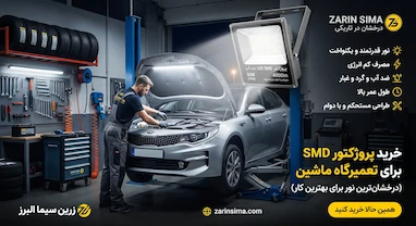 خرید پرژکتور SMD برای تعمیرگاه‌ ماشین
