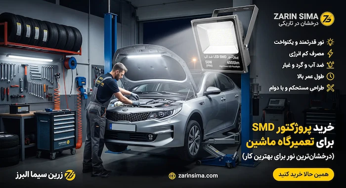 خرید پرژکتور SMD برای تعمیرگاه‌ ماشین