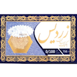 سکه پارسیان ۱۰۰ سوت ۱۸ عیار - زردیس