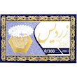 سکه پارسیان ۳۰۰ سوت ۱۸ عیار - زردیس