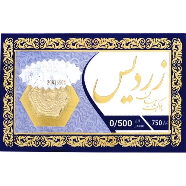 سکه پارسیان ۵۰۰ سوت ۱۸ عیار - زردیس