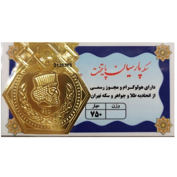 سکه پارسیان ۴۰۰ سوت ۱۸ عیار - پارسیان پایتخت