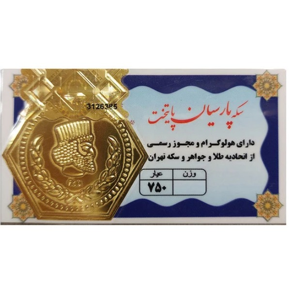 سکه پارسیان ۱ گرم ۱۸ عیار - پارسیان پایتخت