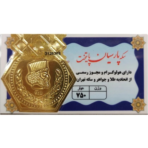 سکه پارسیان ۲۵۰ سوت ۱۸ عیار - پارسیان پایتخت