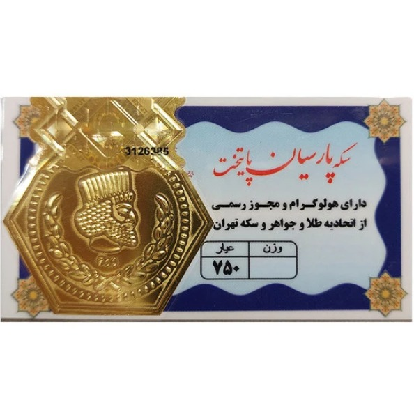 سکه پارسیان ۵۰ سوت ۱۸ عیار - پارسیان پایتخت