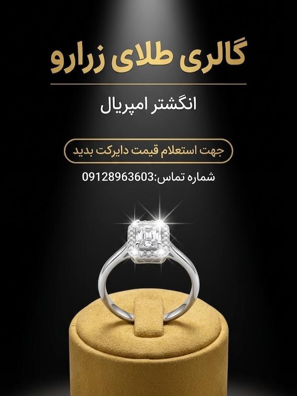 انگشتر امپریال 
