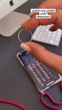 اندازه گیری سایز انگشتر توسط برنامه ring sizer