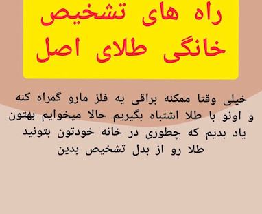 روش های خانگی تشخیص طلای اصل از بدل !!