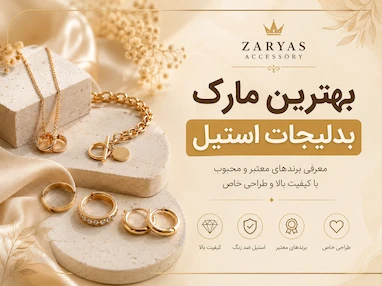 بهترین مارک بدلیجات استیل