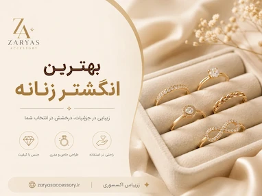 بهترین انگشتر زنانه