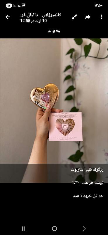 رژ گونه قلبی شارلوت