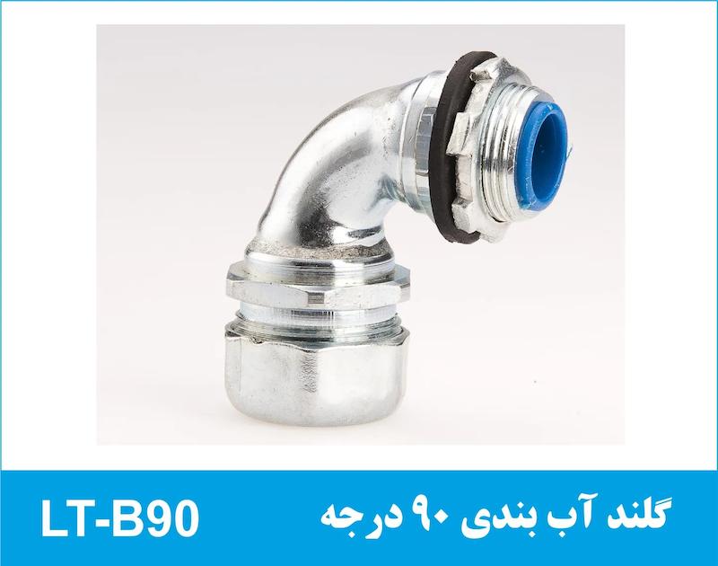 گلند آب بندی 90 درجه LT-B90 رهورد خراسان