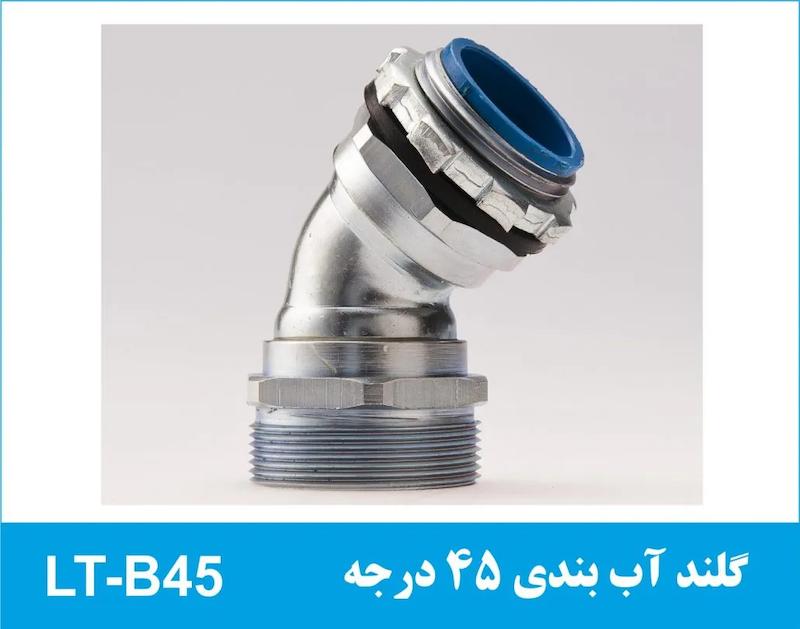 گلند آب بندی زانویی 45 درجه LT-B45 رهورد خراسان