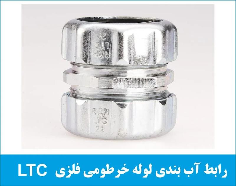رابط آب بندی لوله خرطومی فلزی LTC رهورد خراسان
