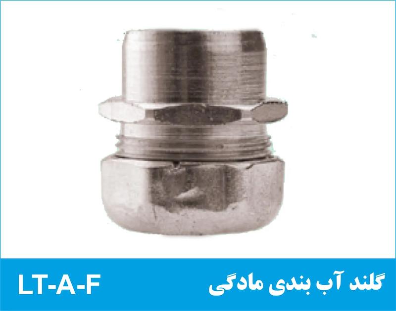 گلند آب بندی مادگی LT-A-F رهورد خراسان