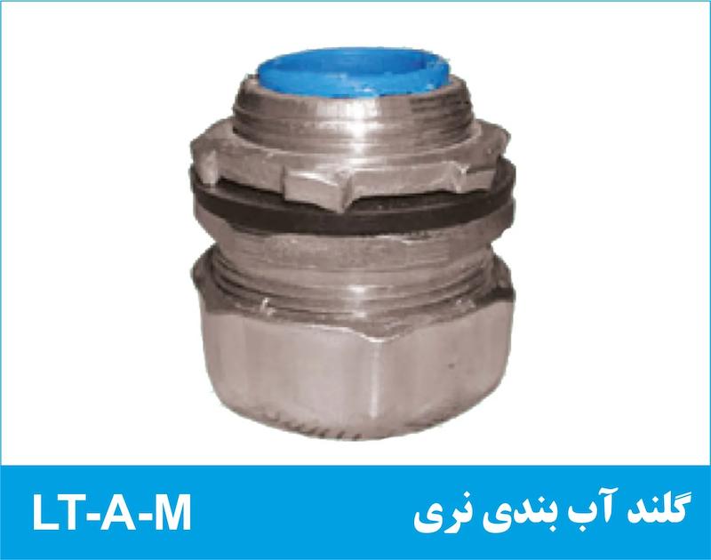گلند آب بندی نری LT-A-M رهورد خراسان