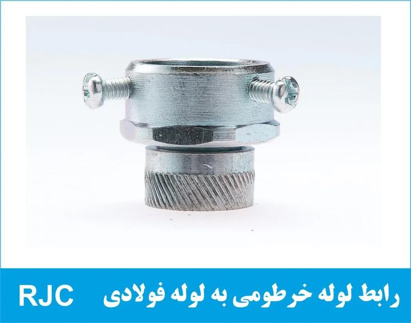 رابط لوله خرطومی به لوله فولادی RJC رهورد خراسان