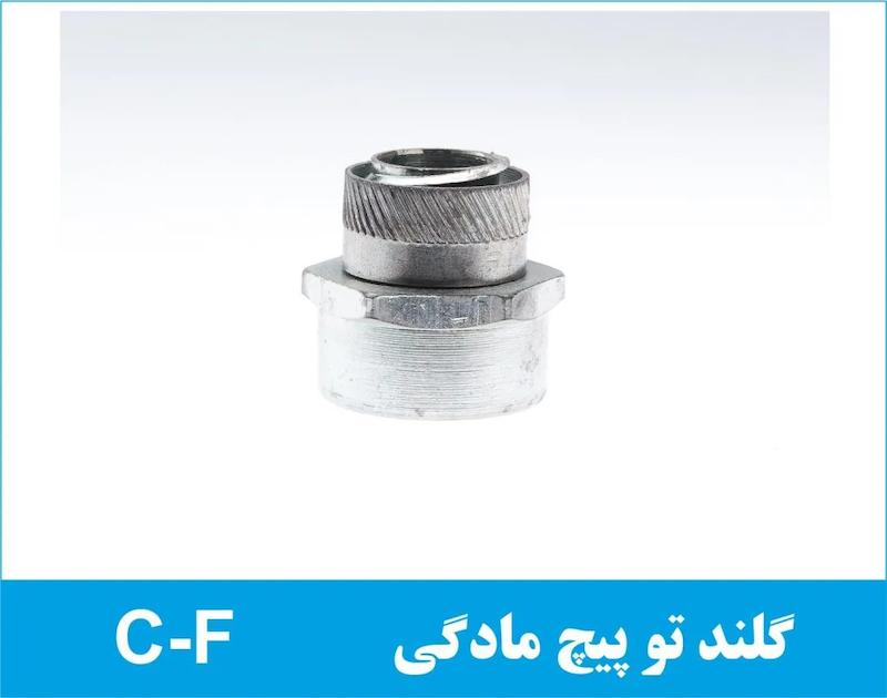 گلند فلزی توپیچ مادگی C-F رهورد خراسان
