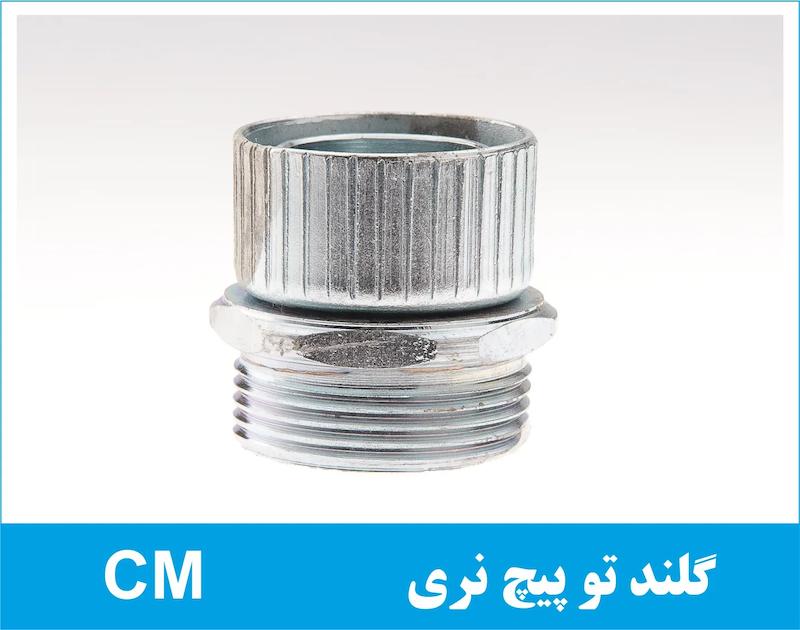 گلند فلزی تو پیچ نری C-M رهورد خراسان