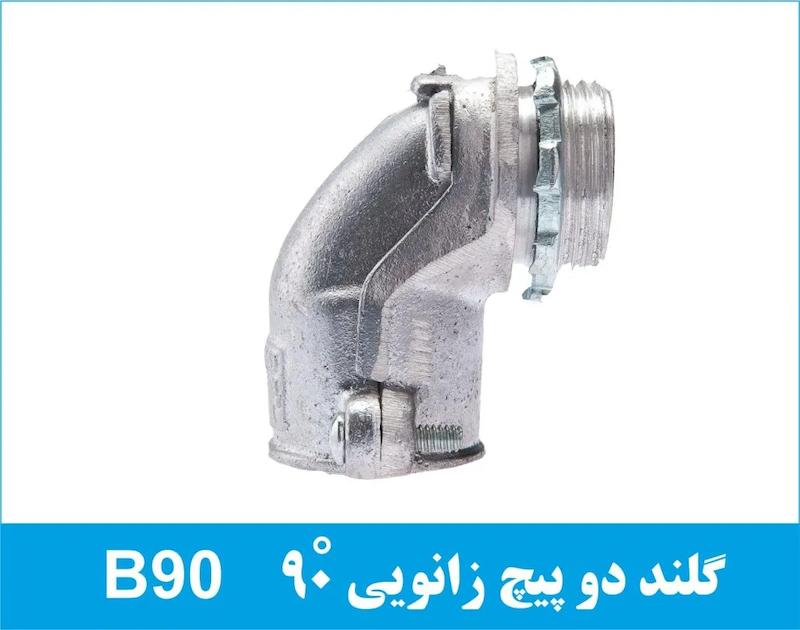 گلند فلزی دو پیچ زانویی B90 رهورد خراسان