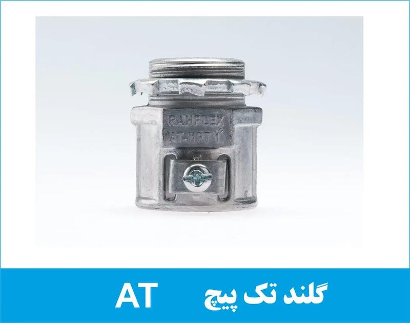 گلند فلزی تک پیچ AT رهورد خراسان