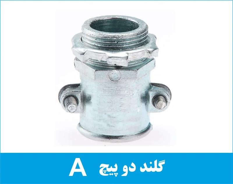 گلند فلزی دو پیچ A رهورد خراسان