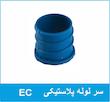 سر لوله پلاستیکی EC رهورد خراسان