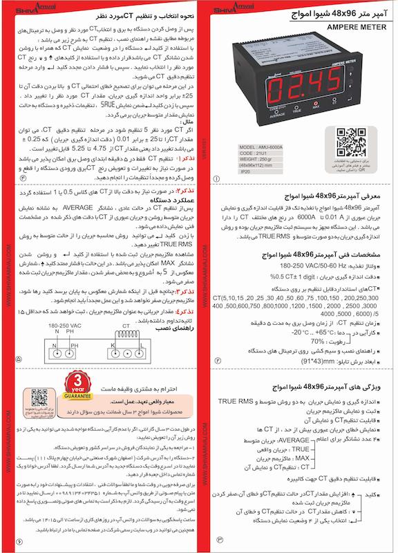 آمپرمتر 96*48 شیوا امواج مدل AMU - 6000A