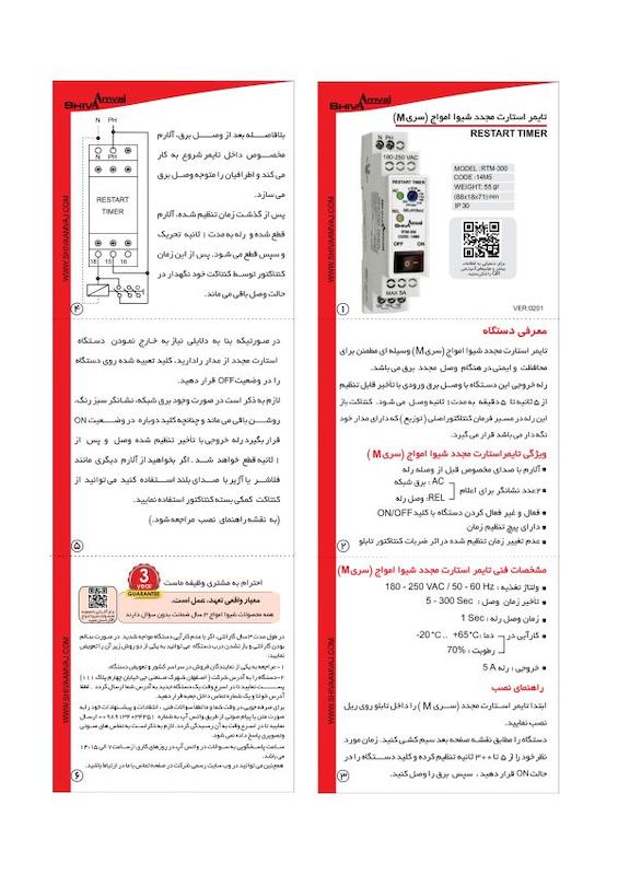 تایمر استارت مجدد سری M شیوا امواج مدل RTM-300