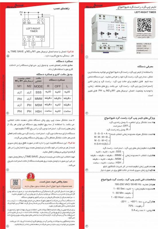 تایمر چپ گرد-راست گرد شیوا امواج مدل LRB-SLE