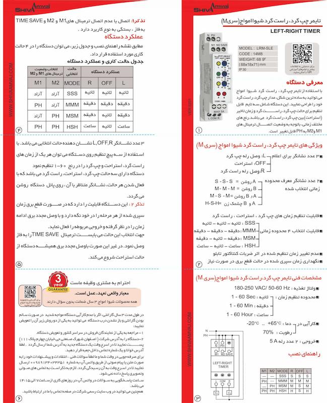 تایمر چپ گرد-راست گرد سری M شیوا امواج مدل LRM-SLE
