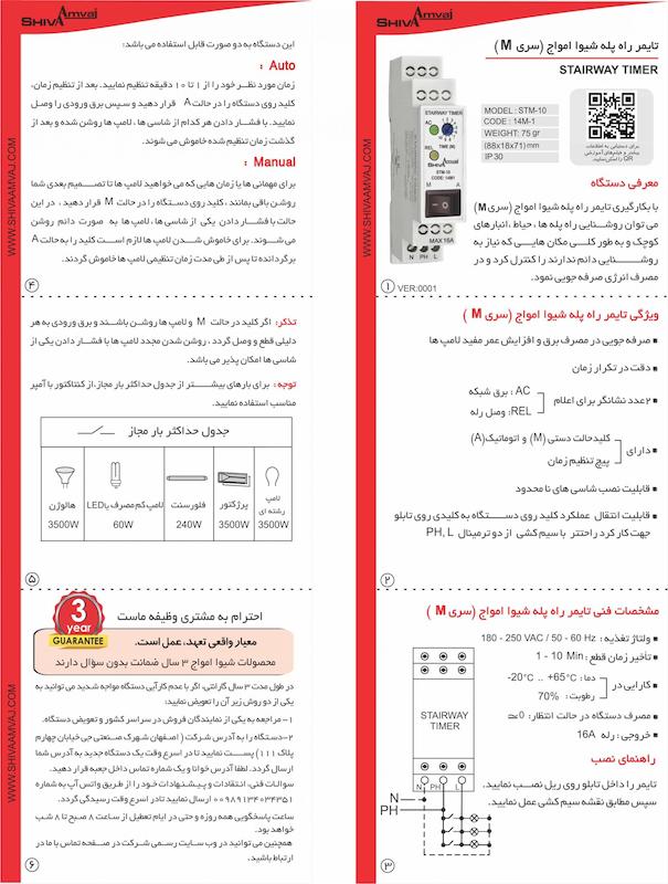 تایمر راه پله سری M شیوا امواج مدل STM-10