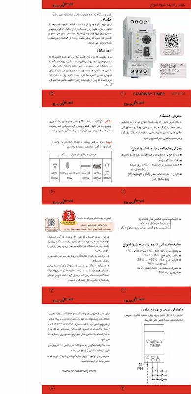 تایمر راه پله سری N شیوا امواج مدل STJN-10M