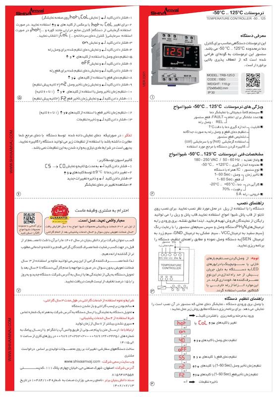 ترموستات 125 .. 50- درجه سانتیگراد شیوا امواج مدل TRB-125D