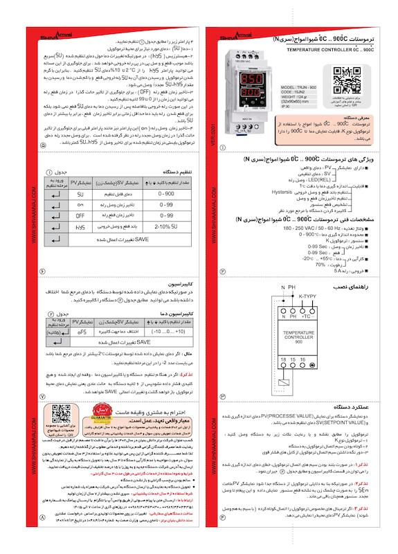 ترموستات 900 سری N شیوا امواج مدل TRJN-900