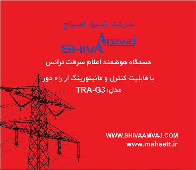 دستگاه هشدار دهنده سرقت ترانس شیوا امواج