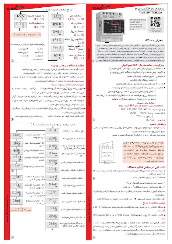 ساعت فرمان 20A شیوا امواج